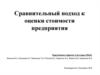 Сравнительный подход к оценке стоимости предприятия