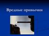 Вредные привычки