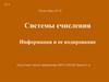 Подготовка к ЕГЭ. Системы счисления. Информация и ее кодирование