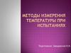 Методы измерения температуры при испытаниях