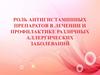 Роль антигистаминных препаратов в лечении и профилактике различных аллергических заболеваний