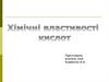 Хімічні властивості кислот