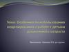 Особенности использования моделирования в работе с детьми дошкольного возраста