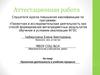 Аттестационная работа. Проектная деятельность в учебном процессе