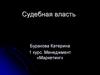 Судебная власть