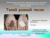 Такой разный песок