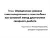 Определение уровеня гликозилированного гемоглобина как основной метод диагностики сахарного диабета