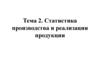 Статистика производства и реализации продукции. (Тема 2)