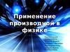 Применение производной в физике