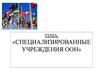 Специализированные учреждения ООН