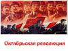 Октябрьская революция