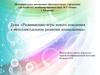 Развивающие игры нового поколения в интеллектуальном развитии дошкольника