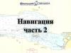 Навигация (часть 2)