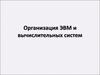 Организация ЭВМ и вычислительных систем