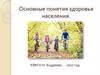 Основные понятия здоровья населения