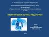 Теоретические основы педагогики