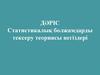 Статистикалық болжамдарды тексеру теориясы негіздері