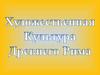 Культура Древнего Рима