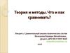 Теория и методы. Сравнительный анализ политических систем. Лекция 1