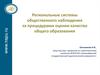 Региональные системы общественного наблюдения за процедурами оценки качества общего образования