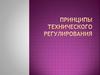 Принципы технического регулирования