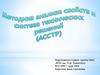 Методика анализа свойств и синтеза технических решений (АССТР)
