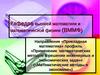 Куда пойти учиться. Кафедра высшей математики и математической физики (ВММФ)