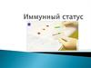 Иммунный статус