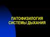 Патофизилогия системы дыхания