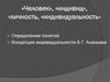 «Человек», «индивид», «личность, «индивидуальность». Определение понятий