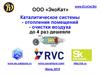 Каталитическое системы - отопления помещений - очистки воздуха. ООО «ЭкоКат»