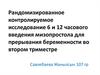 Рандомизированное исследование 6 и 12 часового введения мизопростола для прерывания беременности во втором триместре