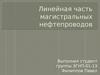Линейная часть магистральных нефтепроводов