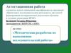 Аттестационная работа. Методическая разработка по выполнению исследовательской работы