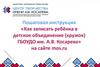 Пошаговая инструкция. Как записать ребёнка в детское объединение (кружок)