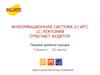 Информационная система 1С:ИТС