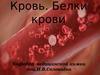 Кровь. Белки крови