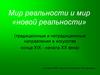 Традиционные и нетрадиционные направления в искусстве конца XIX - начала XX века