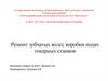 Ремонт зубчатых колес коробки подач токарных станков