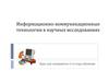 Информационно-коммуникационные технологии в научных исследованиях