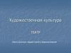 Художественная культура XVIII века. Театр
