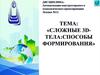 Сложные 3D-тела способы формирования