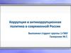 Коррупция и антикоррупционная политика в современной России