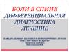 Боли в спине. Дифференциальная диагностика. Лечение