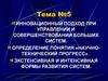 Инновационный подход при управлении и совершенствовании больших систем. Тема 5