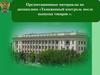 Методология проведения таможенной проверки. (Лекция 2)