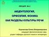 Лекция 4. Акцентология, орфоэпия, фоника как разделы культуры речи