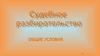 Судебное разбирательство