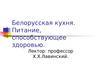 Белорусская кухня. Питание, способствующее здоровью