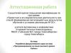 Аттестационная работа. Разработка факультативного курса на тему «Программирование на языке высокого уровня Python»